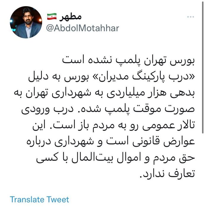 مشاور شهردار: بورس تهران پلمب نشده است