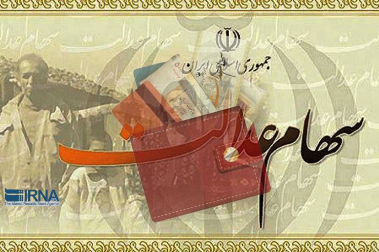 بازگشت سهام عدالت به گردونه رشد
