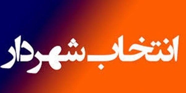 سلطانی محمدی دوباره سرپرست شهرداری زنجان شد