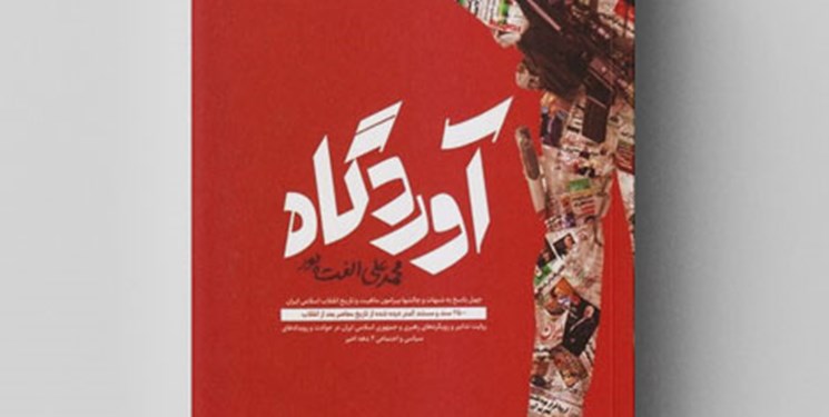 ارائه ۲۵۰۰ سند برای پاسخ به شبهات انقلاب اسلامی در «آوردگاه»