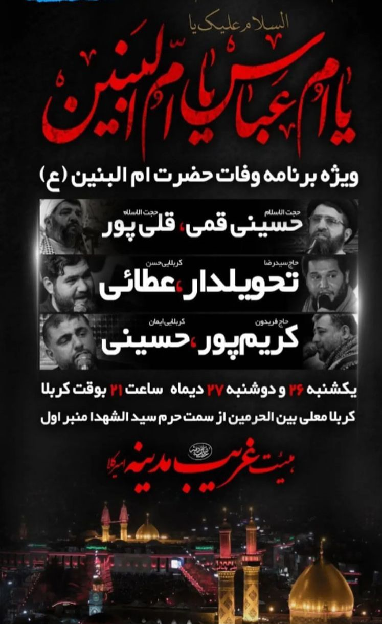ایرانیان عزاداری وفات حضرت ام‌البنین (س) را در بین‌الحرمین برگزار می‌کنند