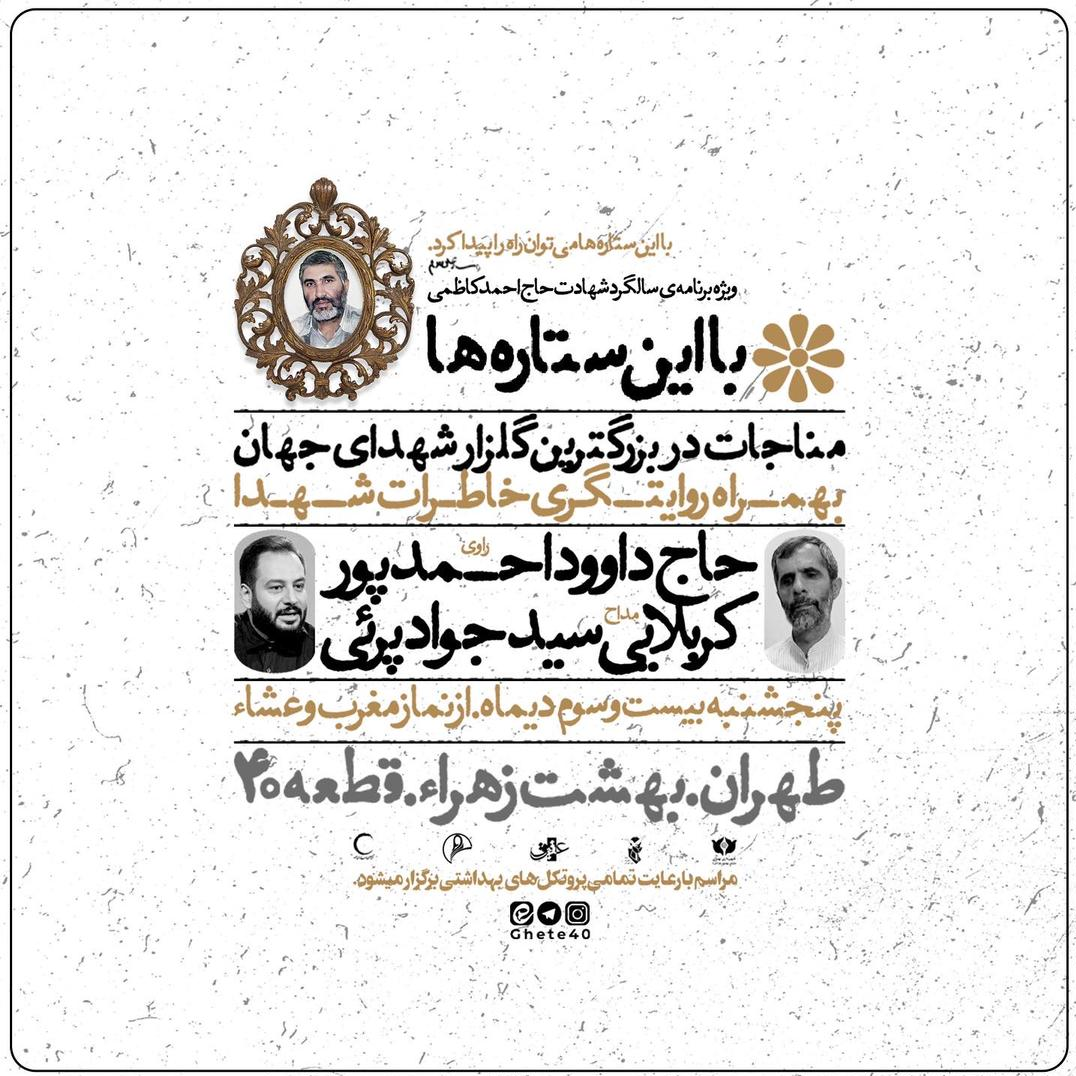 «با این ستاره‌ها» به شهید احمد کاظمی رسید/ فردا شب؛ قطعه 40 بهشت زهرا