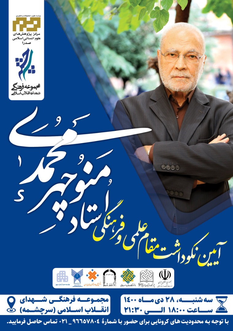 برگزاری آیین نکوداشت مقام علمی و فرهنگی منوچهر محمدی