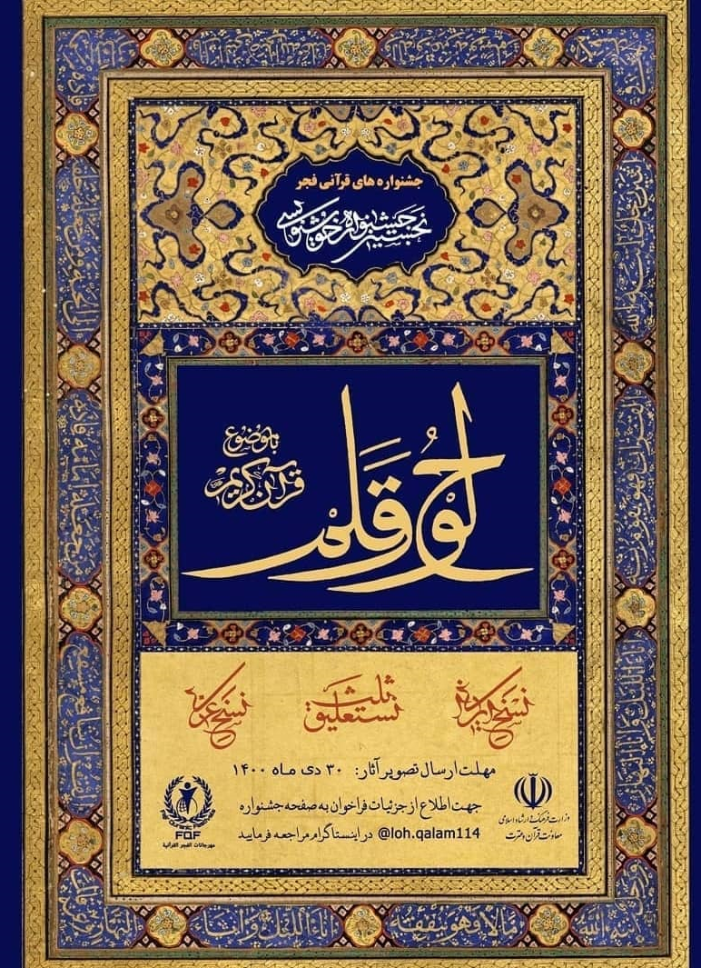 برگزاری جشنواره خوشنویسی لوح و قلم/ پیام آیت‌الله علوی بروجردی به جشنواره