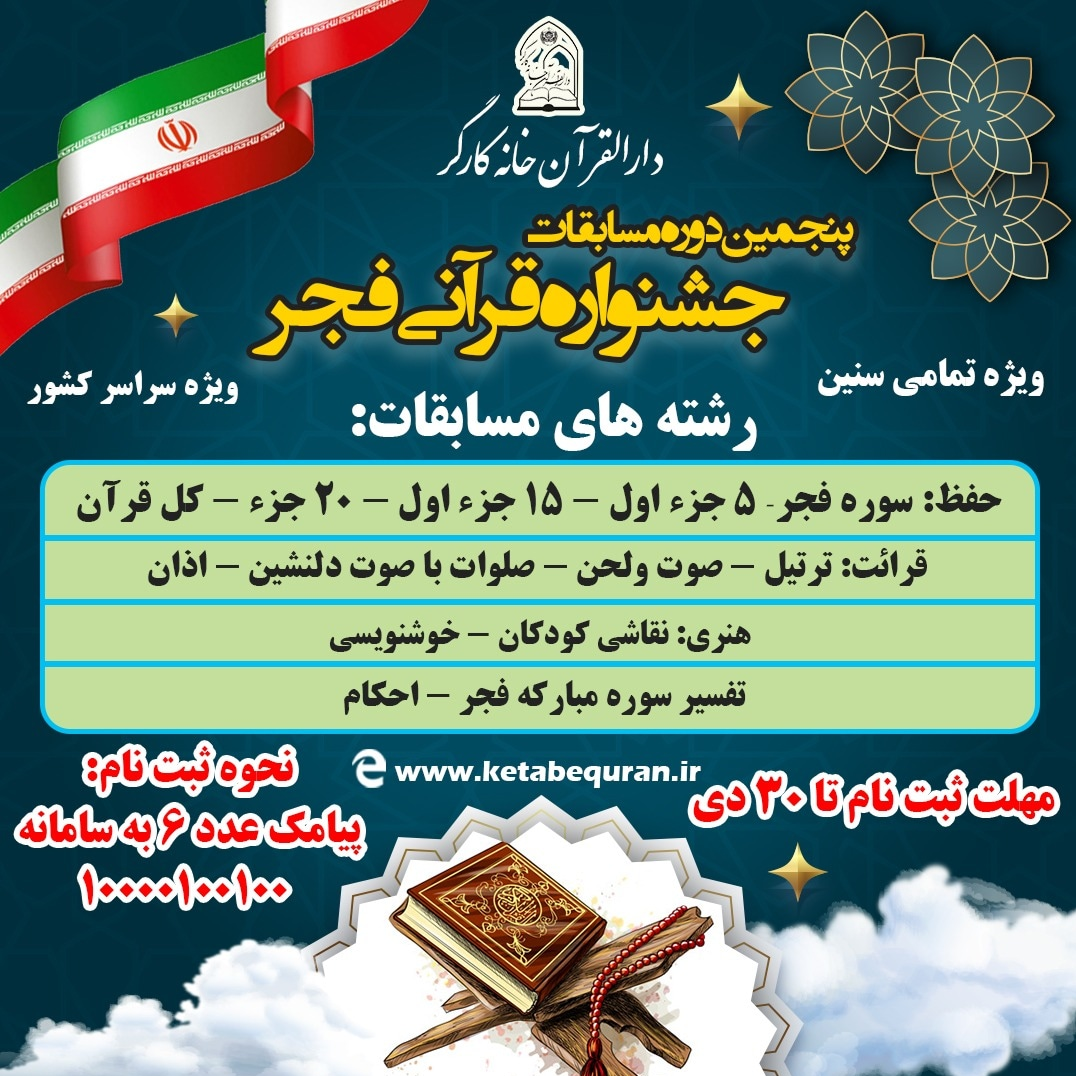 برگزاری مسابقات سراسری قرآن توسط دارالقرآن خانه کارگر