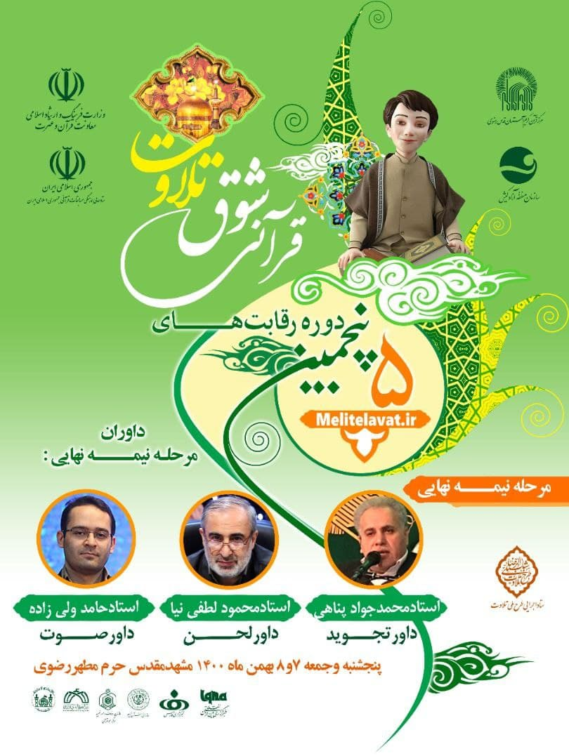 برگزاری نیمه‌نهایی مسابقات شوق تلاوت 7 و 8 بهمن در مشهد/ معرفی داوران