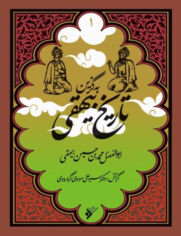 بهترین انتخاب موسوی گرمارودی از تاریخ بیهقی کتاب شد