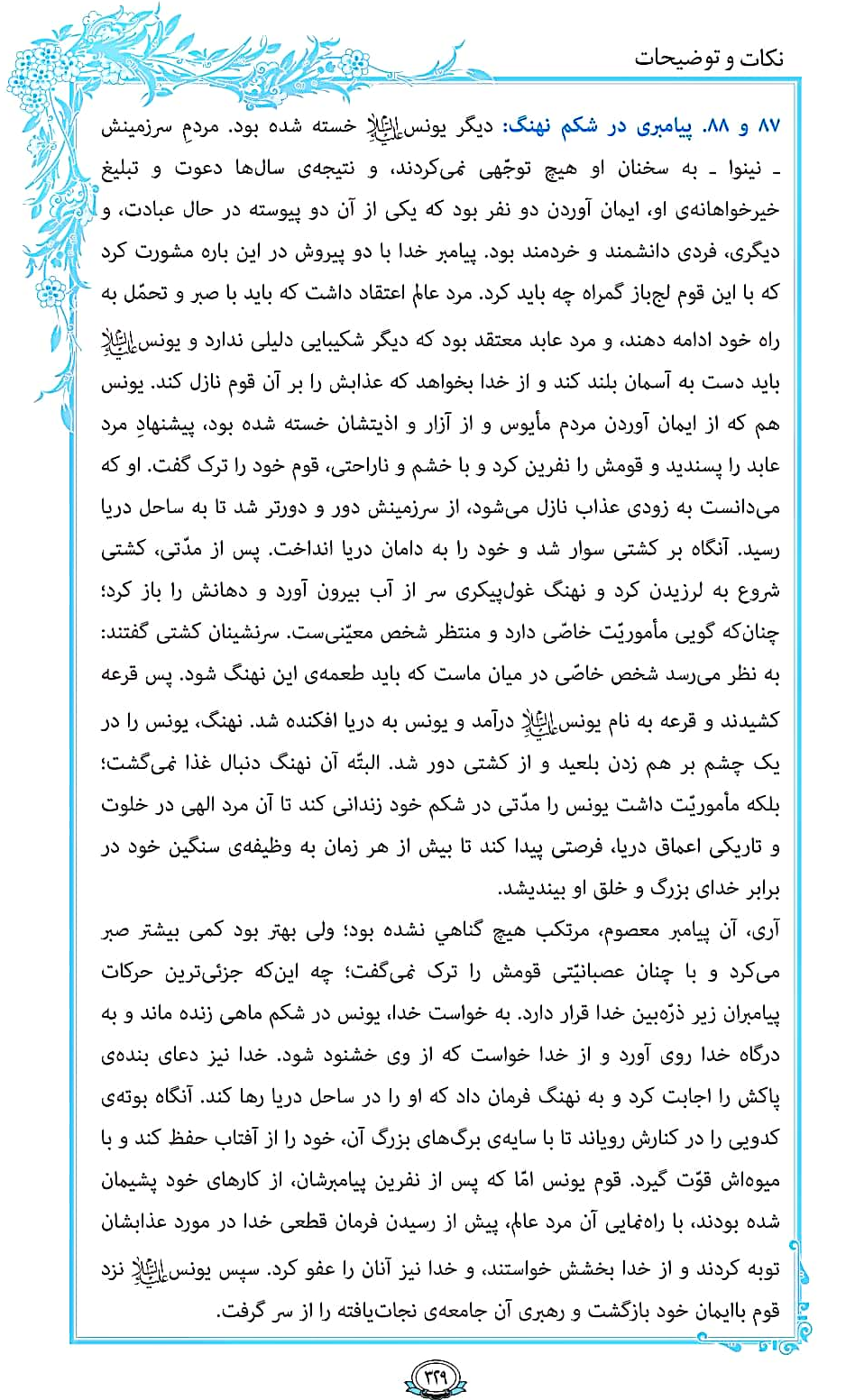 ترتیل صفحه 329 قرآن/ پیامبری در دل نهنگ+فیلم، متن و مفاهیم