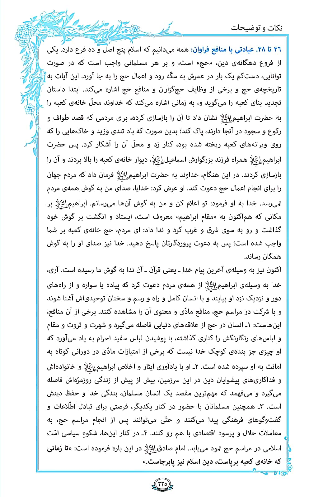 ترتیل صفحه 335 قرآن/ عبادت پرمنفع+فیلم، متن و مفاهیم