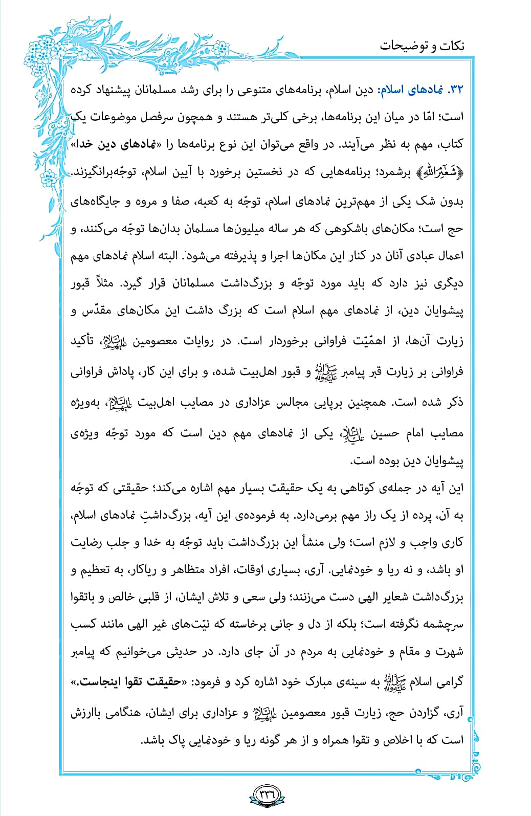 ترتیل صفحه 336 قرآن/ نمادهای اسلام+فیلم، متن و مفاهیم
