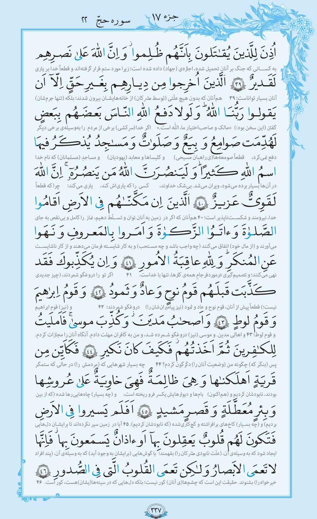 ترتیل صفحه 337 قرآن/ چشم‌های بینا و دل‌های نابینا+فیلم، متن و مفاهیم