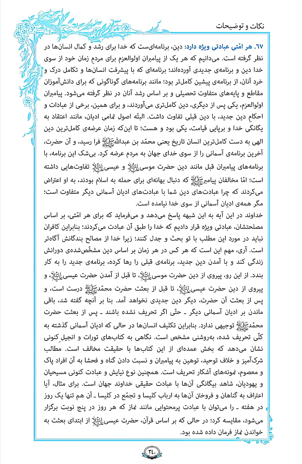 ترتیل صفحه 340 قرآن/ عبادت ویژه هر امت+فیلم، متن و مفاهیم
