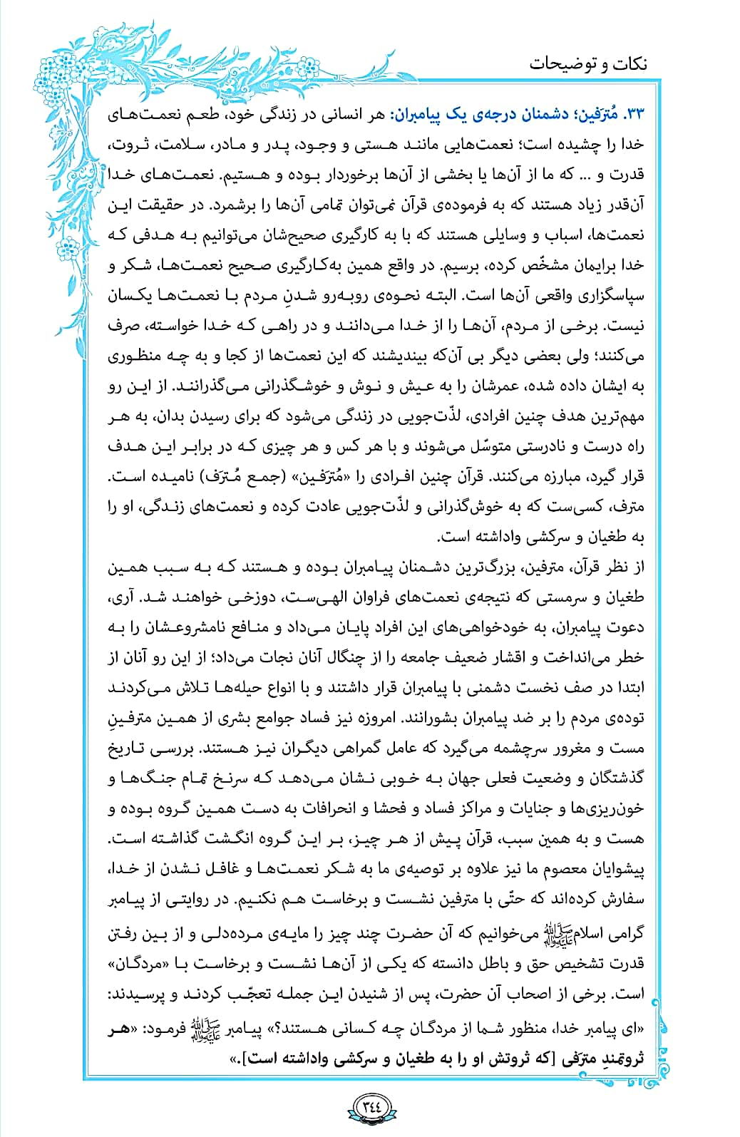 ترتیل صفحه 344 قرآن/دشمنان درجه یک پیامبران+فیلم، متن و مفاهیم