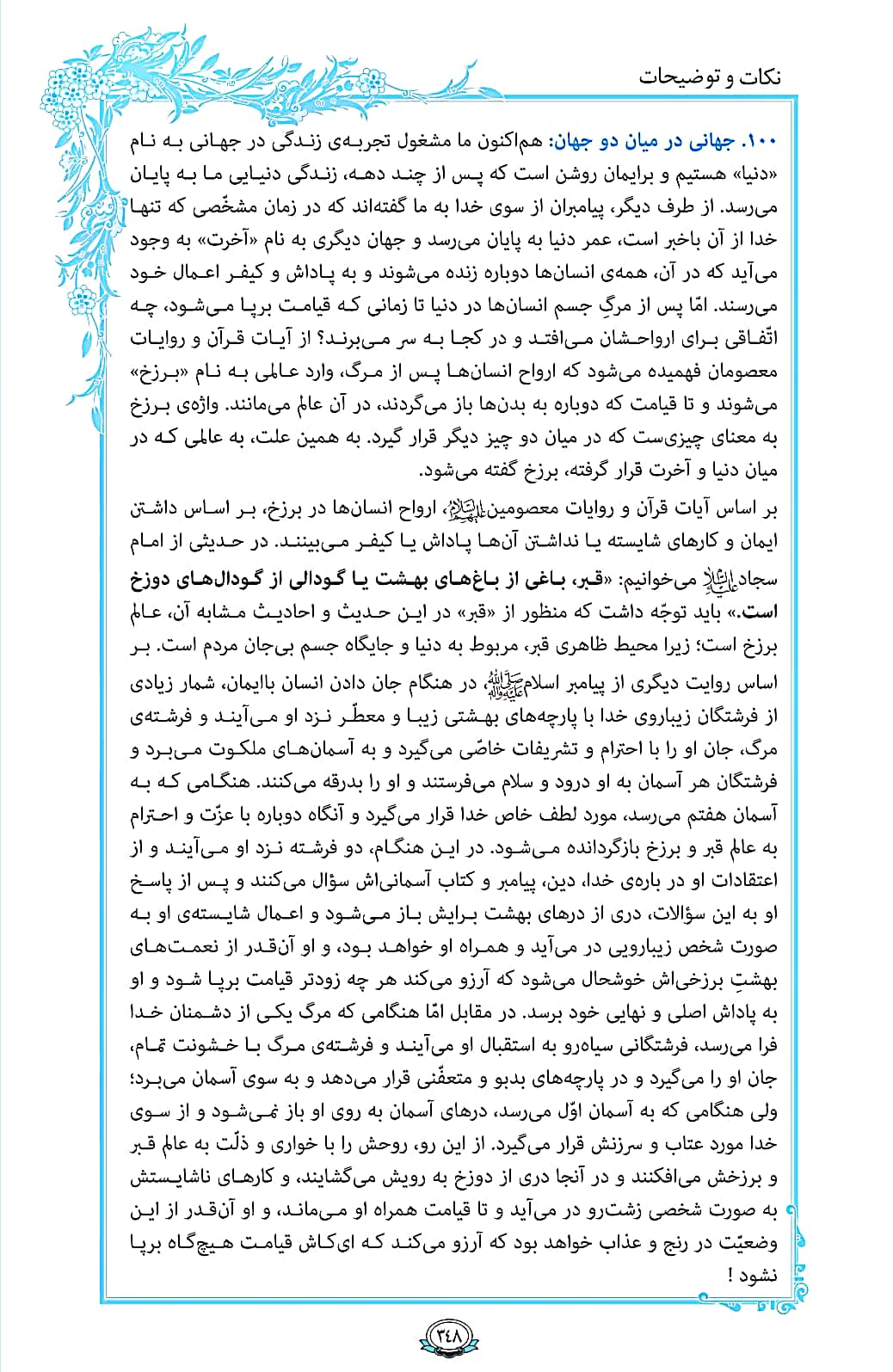 ترتیل صفحه 348 قرآن/ «برزخ» عالمی میان دو عالم+فیلم، متن و مفاهیم