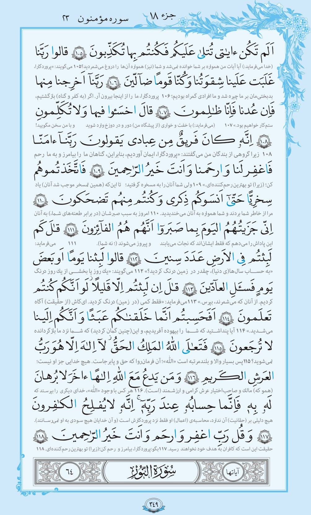 ترتیل صفحه 349 قرآن/ زندگی دنیا، کوتاه و هدفمند+فیلم، متن و مفاهیم