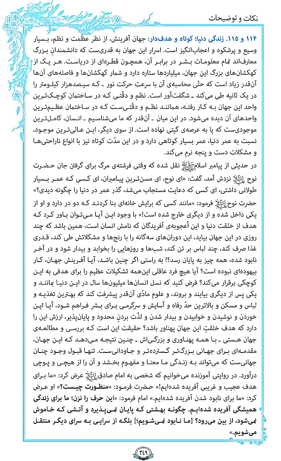 ترتیل صفحه 349 قرآن/ زندگی دنیا، کوتاه و هدفمند+فیلم، متن و مفاهیم