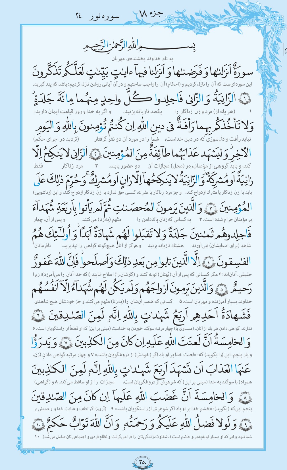 ترتیل صفحه 350 قرآن/ پاکدامنی در قرآن+فیلم، متن و مفاهیم