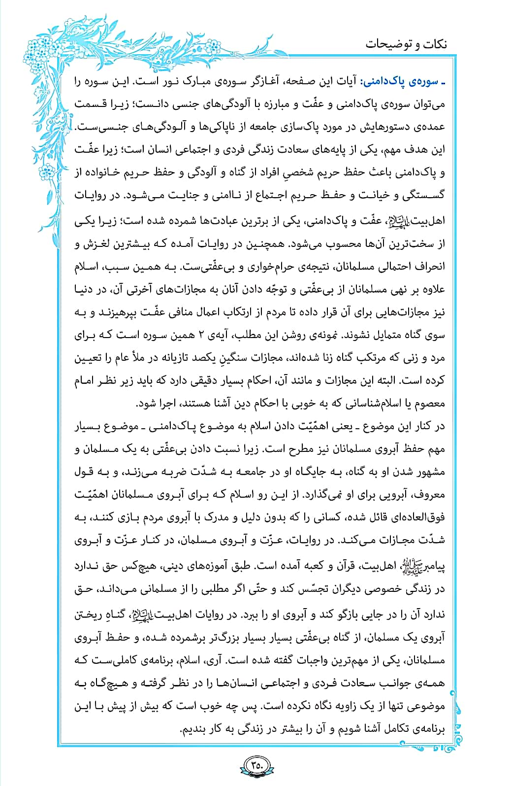 ترتیل صفحه 350 قرآن/ پاکدامنی در قرآن+فیلم، متن و مفاهیم