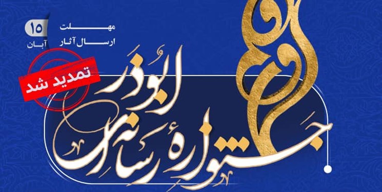 تمدید مهلت ارسال آثار جشنواره ابوذر در کرمان