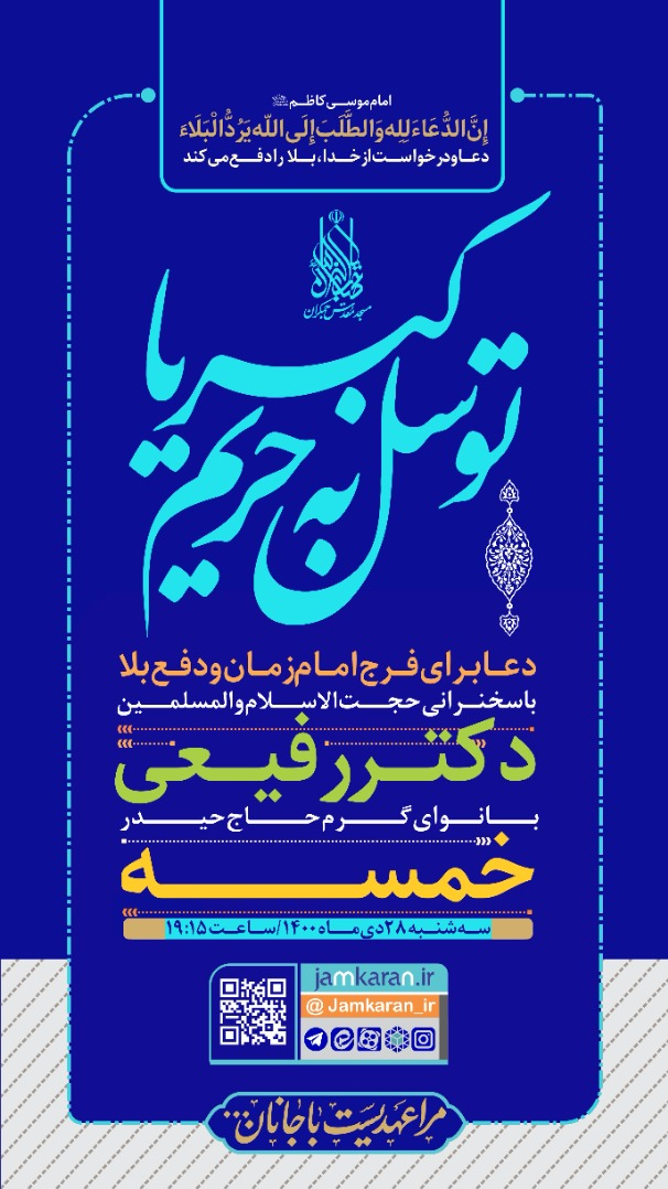 حیدر خمسه فردا در جمکران توسل می‌خواند