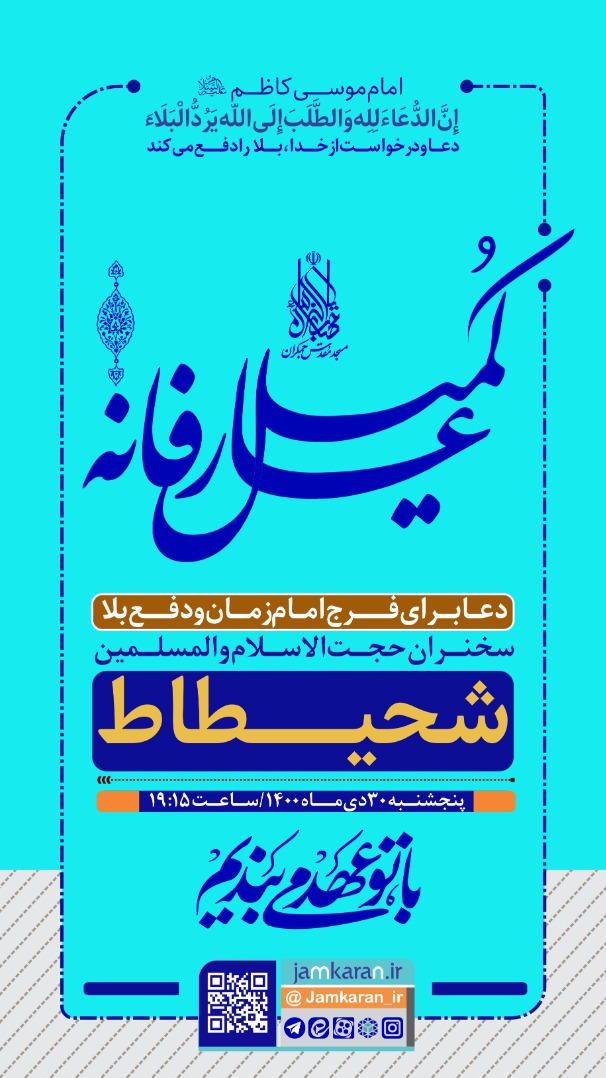 حیدر خمسه فردا در جمکران توسل می‌خواند