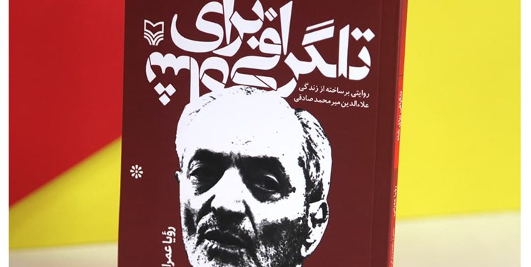 داستانی درباره تاجر معروف ایرانی/ تمام دیالوگ‌های این کتاب، لهجه اصفهانی دارد