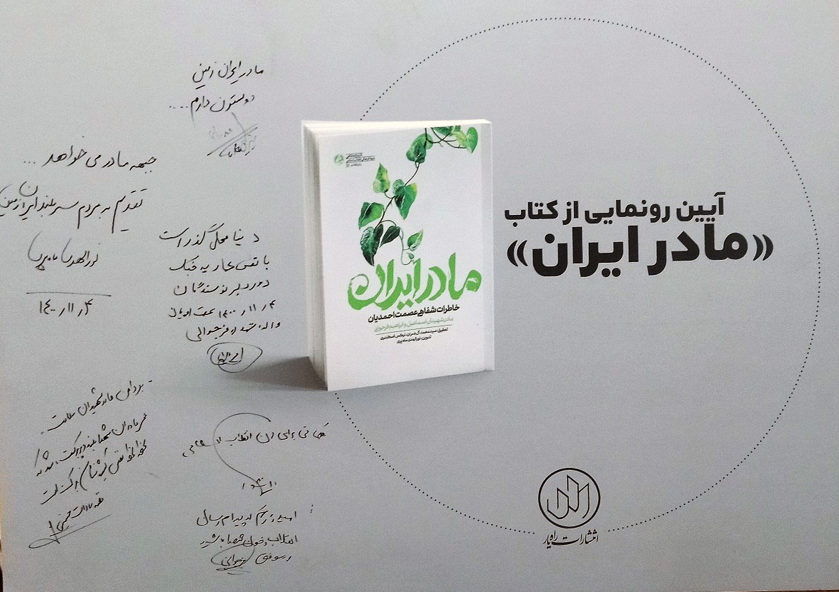 رونمایی  از  کتاب «مادر ایران» همراه با روایت مادر شهیدان فرجوانی/ جبهه مادر می‌خواهد!