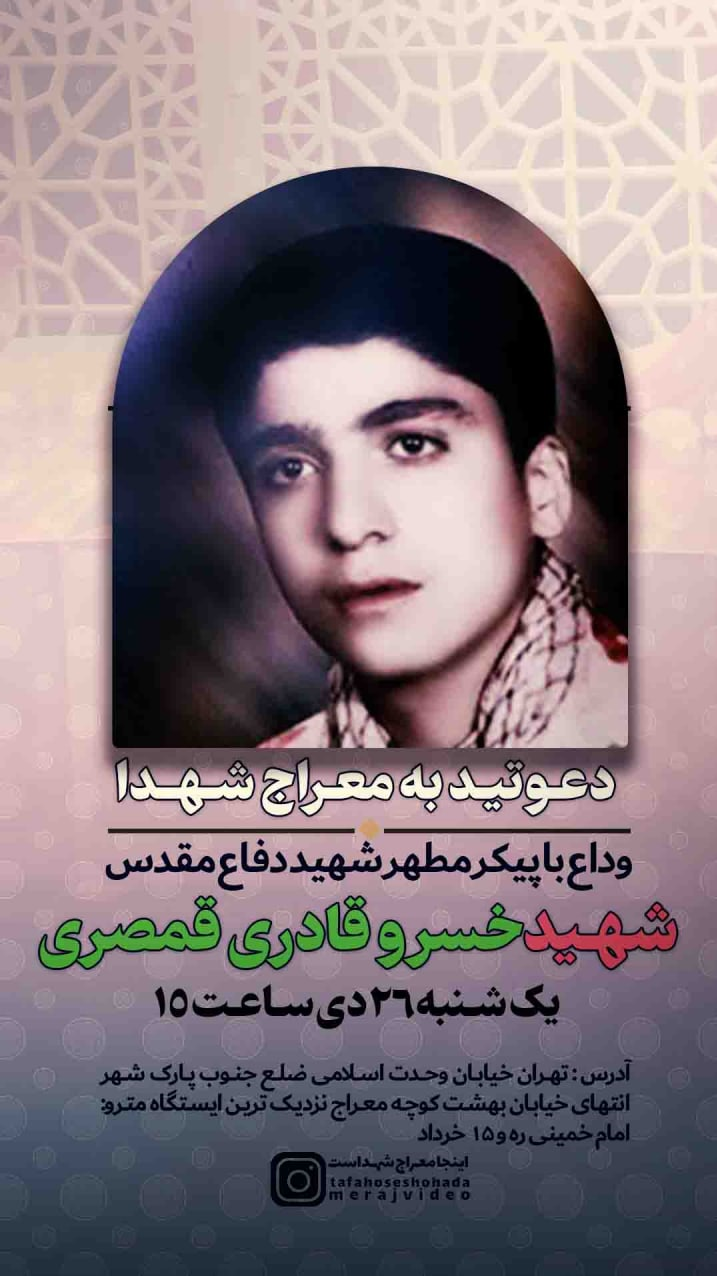 شناسایی یکی از شهدای مفقودالاثر تهران/ مراسم وداع با شهید؛ امروز در معراج‌ شهدا