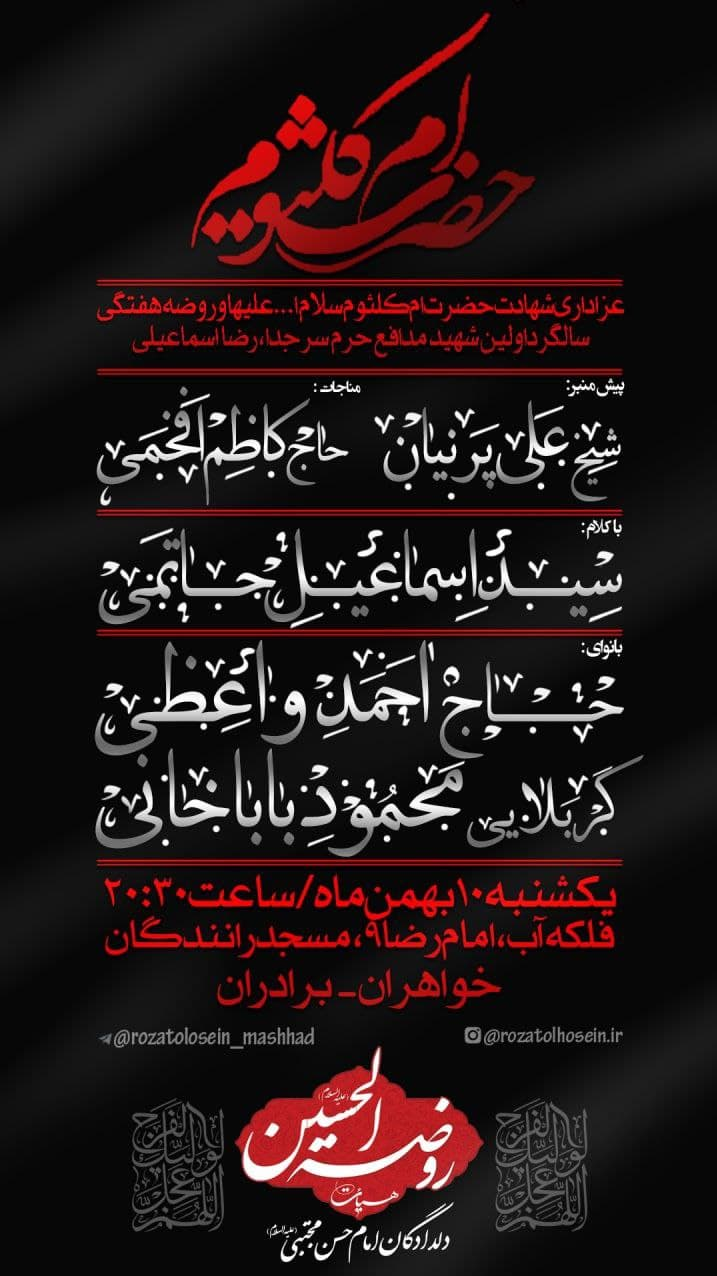 عزاداری مشهدی‌ها برای ام‌کلثوم و یادبود اولین شهید مدافع حرم سرجدای فاطمیون