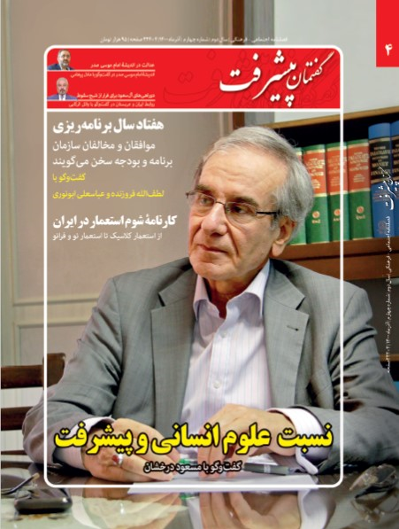 مجله گفتمان پیشرفت با محوریت «نسبت علوم انسانی و پیشرفت» منتشر شد