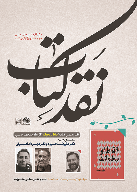 مجموعه شعر «فقط او بخواند» نقد می‌شود