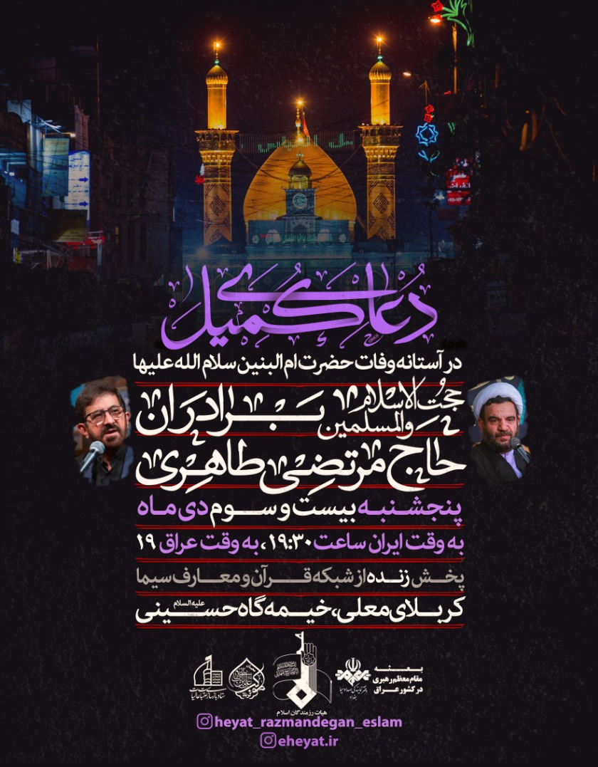 مرتضی طاهری در کربلا دعای کمیل می‌خواند