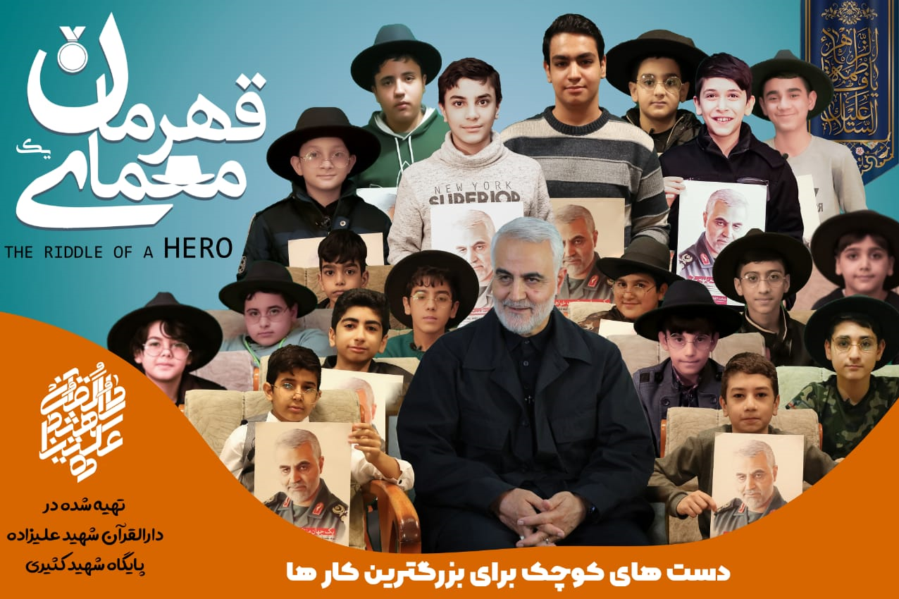 معمای قهرمان اثری از فعالان قرآنی کرج برای سردار دل‌ها+فیلم