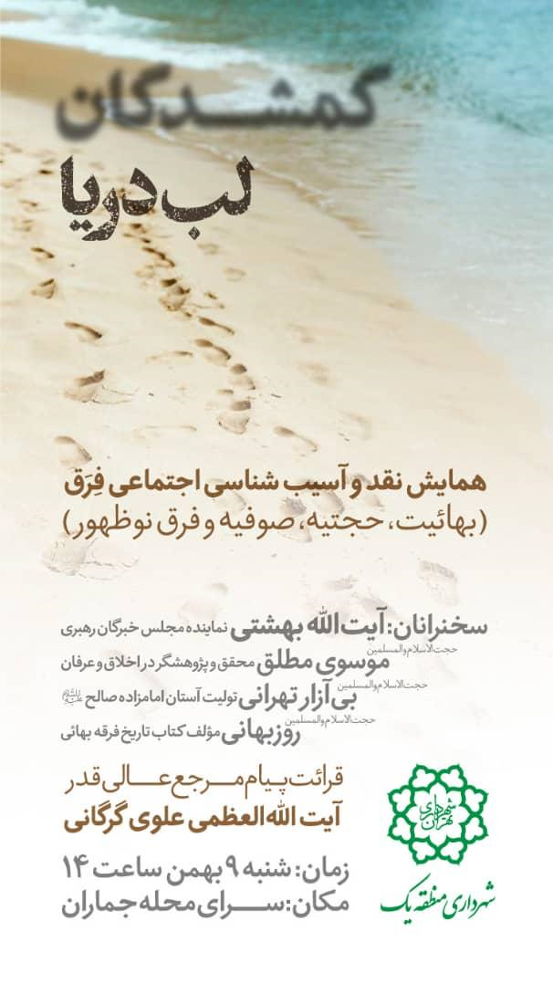 همایش نقد و آسیب‌شناسی انجمن حجتیه برگزار می‌شود
