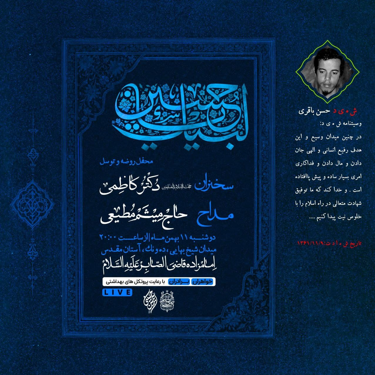 هیأت هفتگی مطیعی به یاد شهید حسن باقری