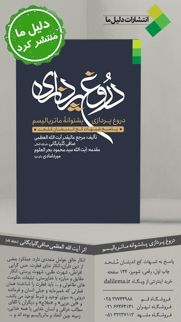 کتاب «دروغ‌پردازی پشتوانه ماتریالیسم» به قلم آیت‌الله صافی گلپایگانی منتشر شد