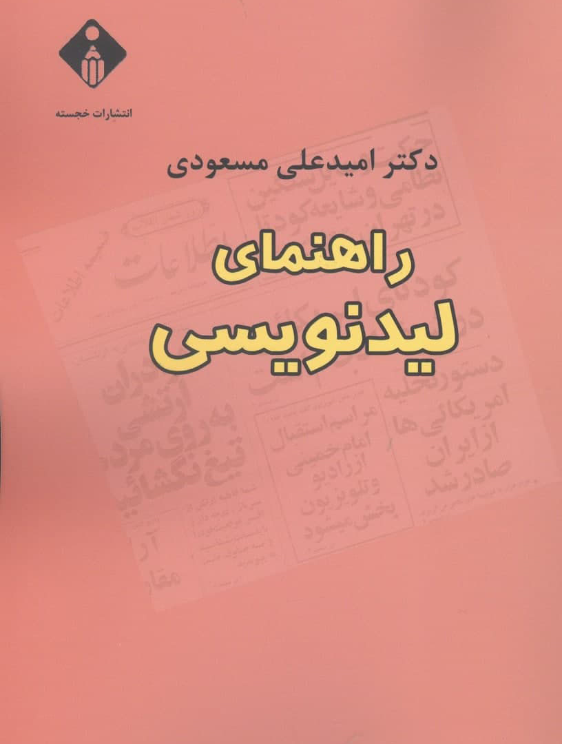 کتاب «راهنمای لید‌نویسی» ویژه روزنامه‌نگاران به قلم امید‌علی مسعودی منتشر شد