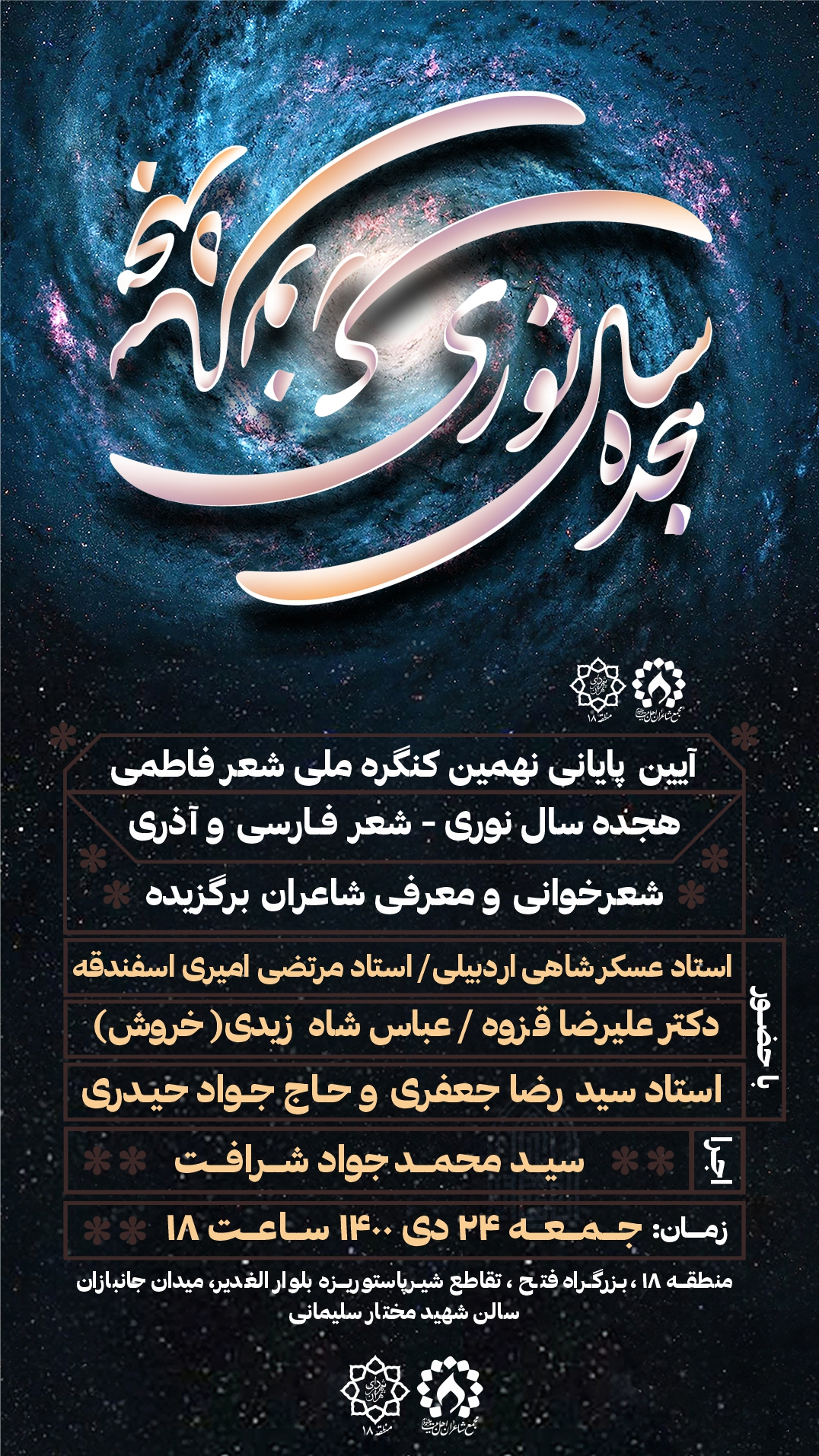 کنگره شعر فاطمی به ایستگاه آخر رسید
