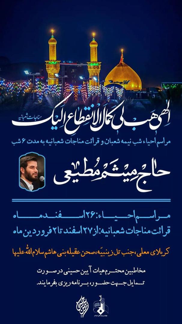 احیای نیمه شعبان با نوای میثم مطیعی در کربلا