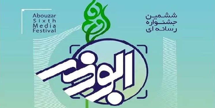اختتامیه ششمین جشنواره ابوذر در کرمان؛ ۲۶ برگزیده تجلیل شدند