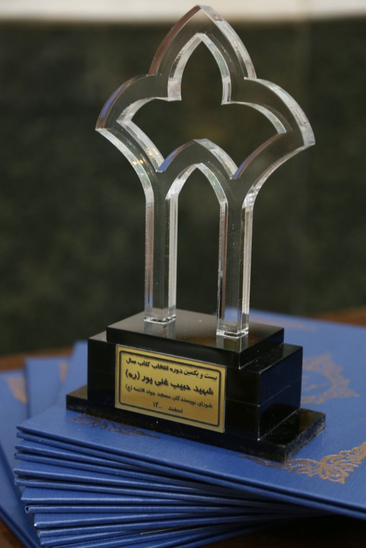 اعلام نتایج بیست‌ویکمین دوره جایزه کتاب سال شهید حبیب غنی‌پور
