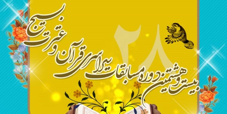 برگزاری مسابقات سراسری قرآن بسیج با رقابت ۲۰ هزار نفر