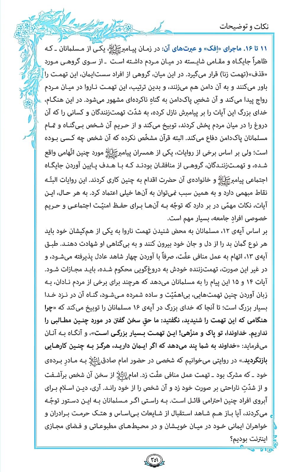 ترتیل صفحه 351 قرآن/ جایگاه تهمت‌زنندگان+فیلم، متن و مفاهیم