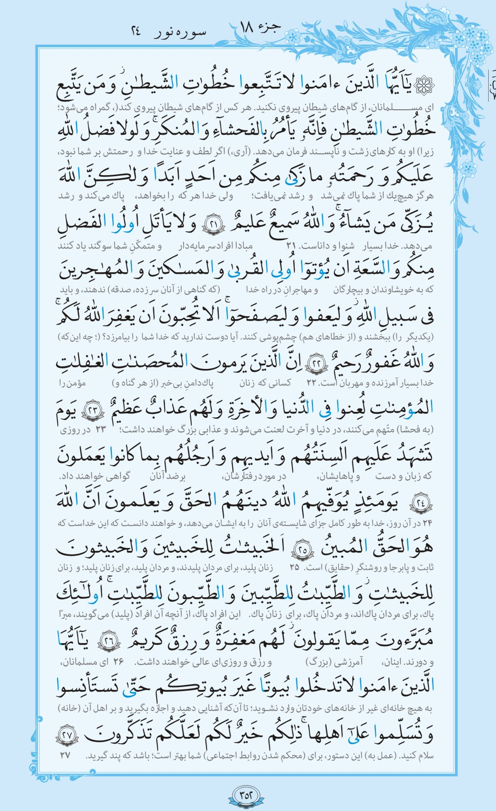 ترتیل صفحه 352 قرآن/ گام‌های شیطان و عنایت خداوند+فیلم، متن و مفاهیم