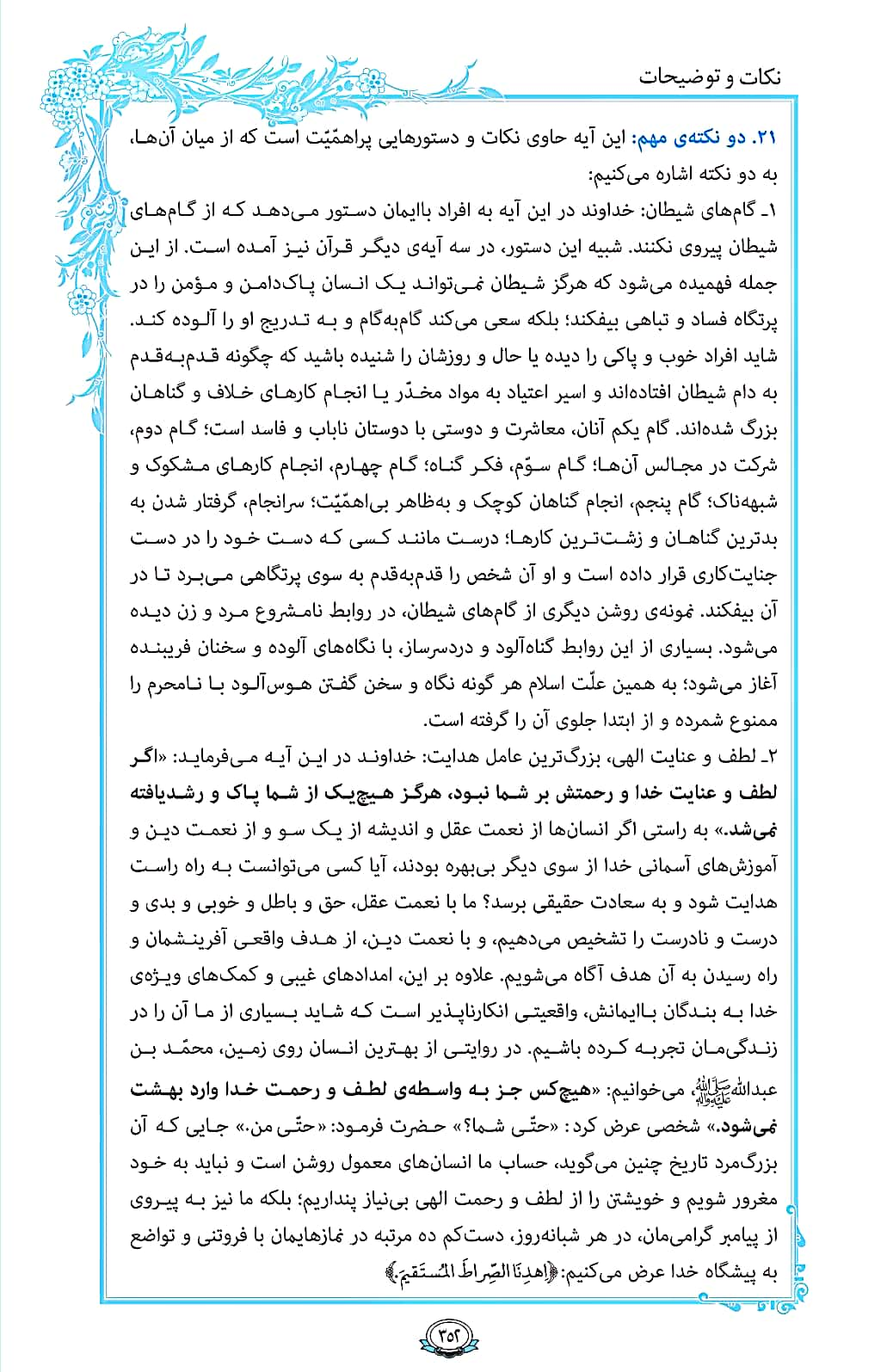 ترتیل صفحه 352 قرآن/ گام‌های شیطان و عنایت خداوند+فیلم، متن و مفاهیم