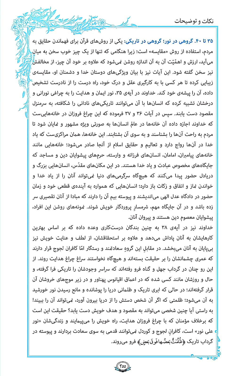 ترتیل صفحه 355 قرآن/ گروهی در نور و گروهی در تاریکی+فیلم، متن و مفاهیم