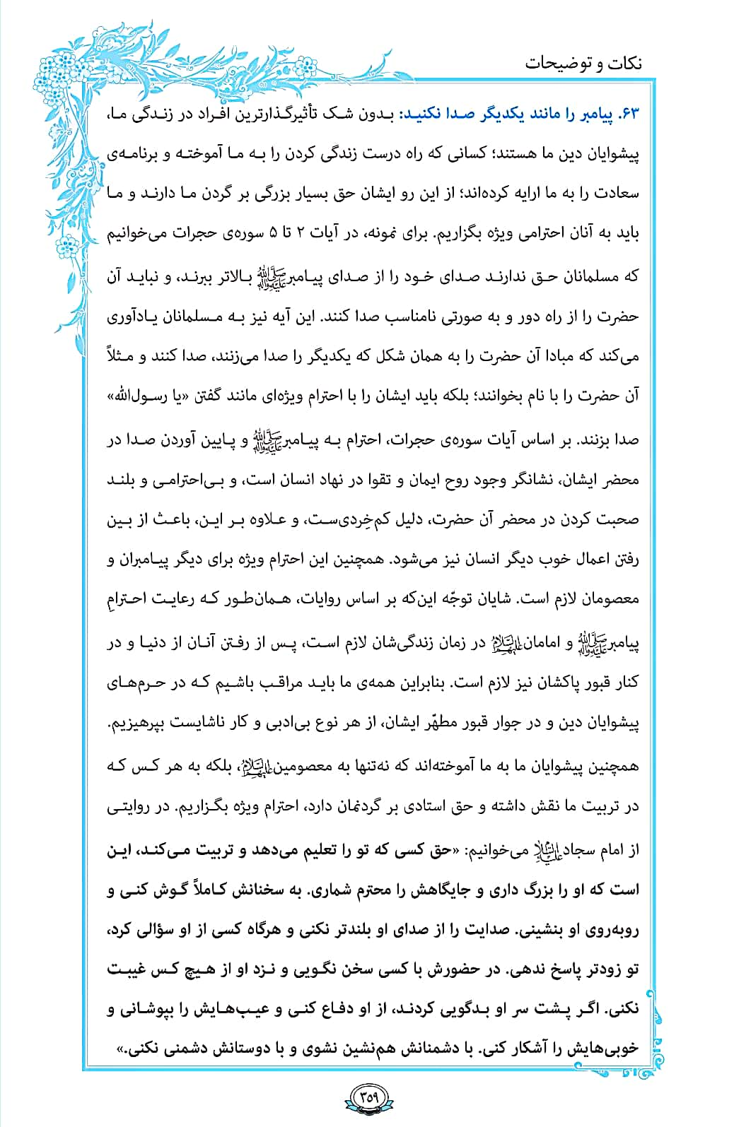 ترتیل صفحه 359 قرآن/ تأکید بر حفظ احترام پیامبر (ص)+فیلم، متن و مفاهیم