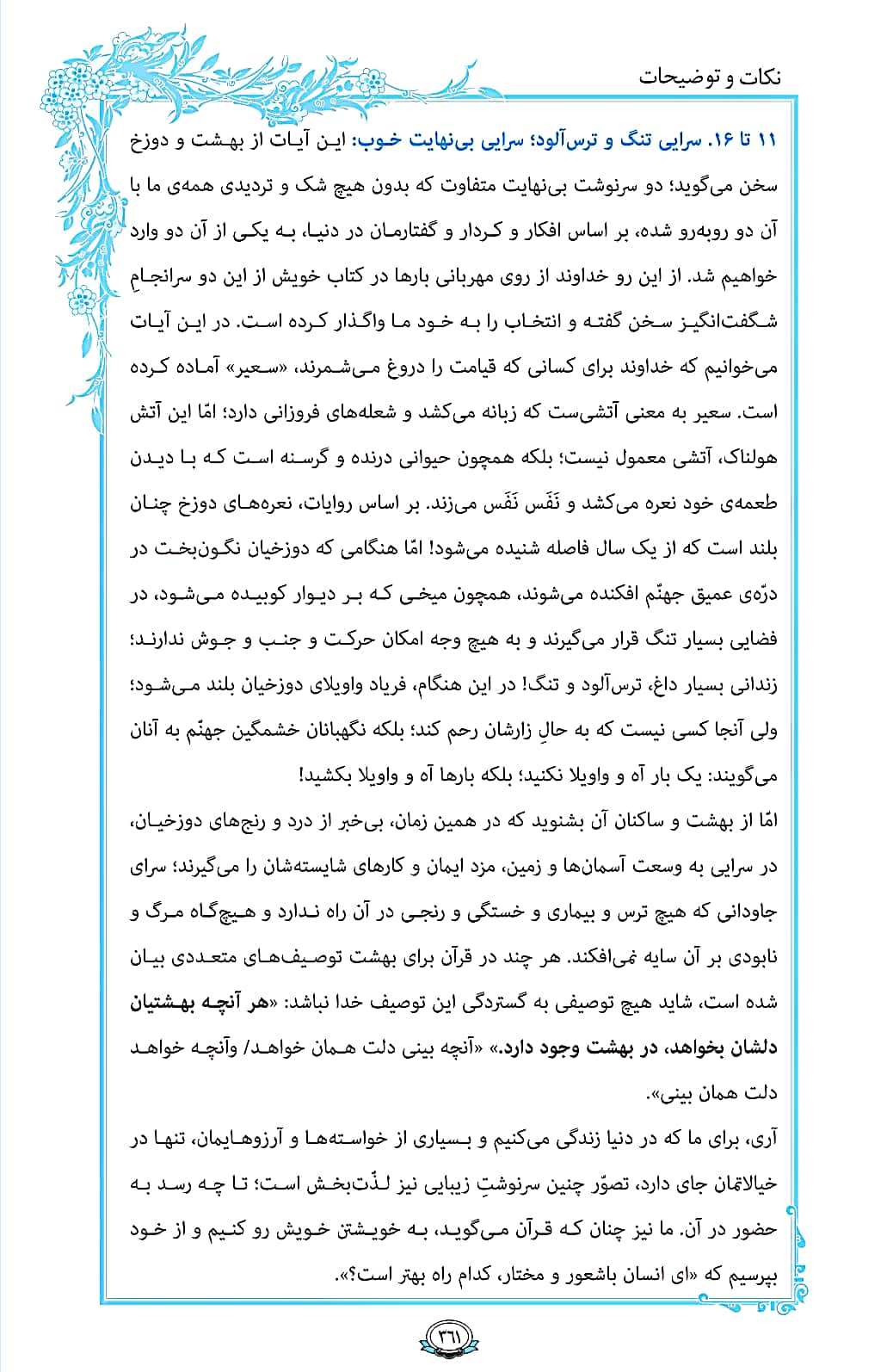 ترتیل صفحه 361 قرآن/ سرایی وحشتناک و سرایی زیبا+فیلم، متن و مفاهیم