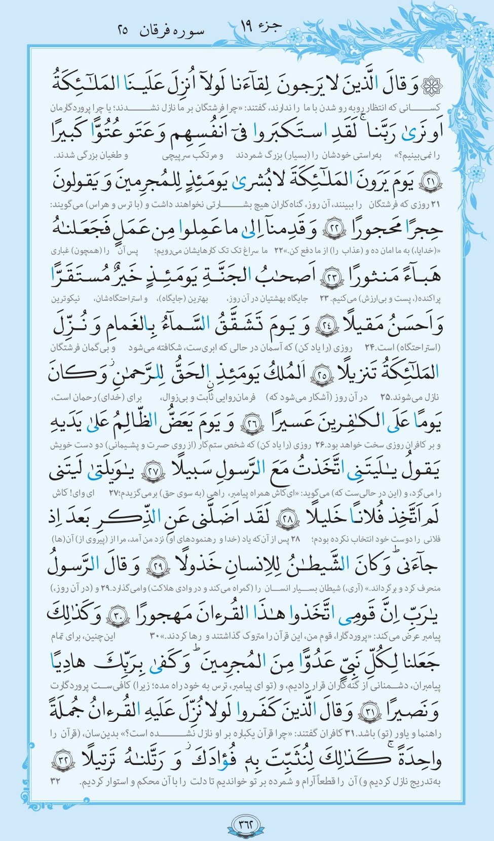 ترتیل صفحه 362 قرآن/ شکایت پیامبر (ص) از امت+فیلم، متن و مفاهیم