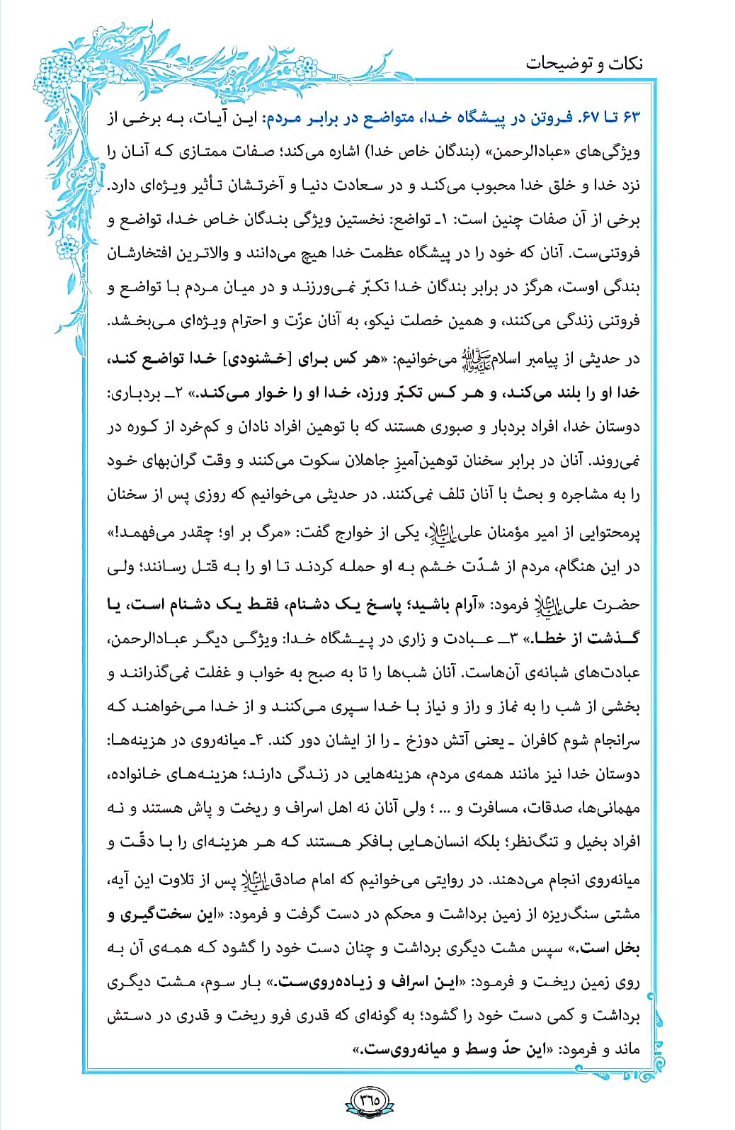 ترتیل صفحه 365 قرآن/ فروتنی در پیشگاه خدا و مردم+فیلم، متن و مفاهیم